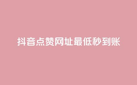 抖音点赞网址最低秒到账,QQ业务 - ks点赞业务微信支付 代刷空间访客量排名  第1张
