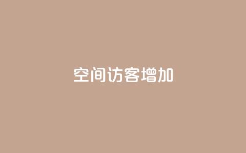 qq空间访客增加,快手业务网站 - 拼多多现金助力群免费群 拼多多晚上几点下单最便宜 第1张 qq空间访客增加,快手业务网站 - 拼多多现金助力群免费群 拼多多晚上几点下单最便宜 第1张