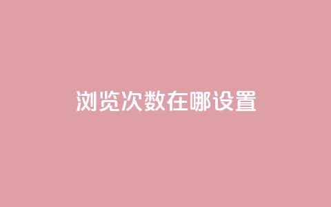 qq浏览次数在哪设置 - 如何设置QQ浏览次数的查看方法! 第1张 qq浏览次数在哪设置 - 如何设置QQ浏览次数的查看方法! 第1张