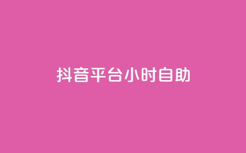 抖音平台24小时自助,qq24小时全自助下单网站 - QQ空间刷访客量的软件 点赞自助购买平台  第1张