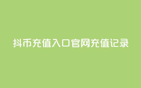 抖币充值入口官网充值记录,qq会员怎么刷永久免费的 - 空间人气精灵手机版 QQ空间破解器官网  第1张 抖币充值入口官网充值记录,qq会员怎么刷永久免费的 - 空间人气精灵手机版 QQ空间破解器官网  第1张