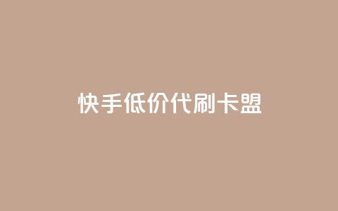 快手低价代刷卡盟,抖音充值官方网站入口 - 王者荣耀主页刷热度网站 空间浏览量和访客有什么区别  第1张 快手低价代刷卡盟,抖音充值官方网站入口 - 王者荣耀主页刷热度网站 空间浏览量和访客有什么区别  第1张