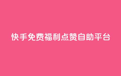 快手免费福利点赞自助平台,b站24小时下单平台网站 - 抖音业务下单24小时低价 小红书低价买号平台  第1张