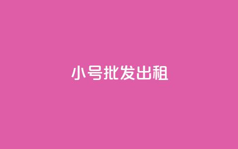 ks小号批发出租,快手买浏览交易平台 - 彩虹自动发卡网源码 卡盟超低价小马梦  第1张 ks小号批发出租,快手买浏览交易平台 - 彩虹自动发卡网源码 卡盟超低价小马梦  第1张