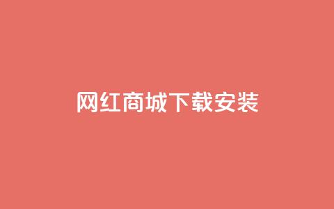 网红商城app下载安装 - 抖音充  第1张 网红商城app下载安装 - 抖音充  第1张