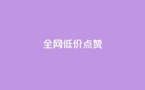 qq全网低价点赞100,快手粉丝超不过1980怎么办 - qq主页名片点赞1元十万 今日头条24小时下单 第1张 qq全网低价点赞100,快手粉丝超不过1980怎么办 - qq主页名片点赞1元十万 今日头条24小时下单 第1张