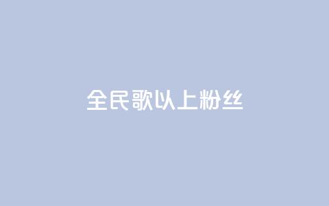 全民k歌1000以上粉丝,彩虹兔官方免费下载 - 暗区突围黑科技透视工具 抖音业务秒到账  第1张