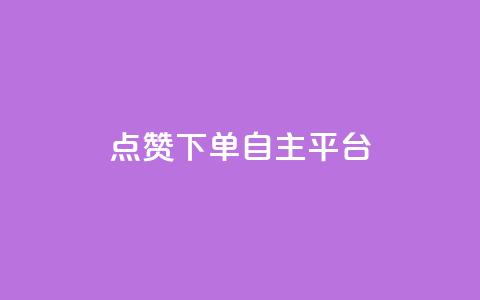 点赞下单自主平台,QQ购买卡盟 - 今日头条账号购买渠道 卡盟qq小号低价号  第1张 点赞下单自主平台,QQ购买卡盟 - 今日头条账号购买渠道 卡盟qq小号低价号  第1张