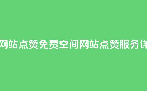 免费qq空间网站点赞 - 免费QQ空间网站点赞服务详解~  第1张 免费qq空间网站点赞 - 免费QQ空间网站点赞服务详解~  第1张