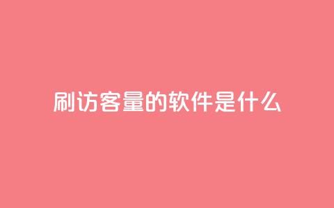 qq刷访客量的软件是什么 - qq访客量提升工具有哪些选择!  第1张 qq刷访客量的软件是什么 - qq访客量提升工具有哪些选择!  第1张