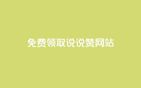 QQ免费领取说说赞网站,小红书快赞网站 - Dy粉丝业务 抖音24小时在线下单平台免费  第1张 QQ免费领取说说赞网站,小红书快赞网站 - Dy粉丝业务 抖音24小时在线下单平台免费  第1张