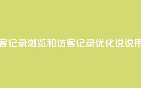 qq说说浏览和访客记录 - 浏览和访客记录 优化QQ说说用户体验!  第1张 qq说说浏览和访客记录 - 浏览和访客记录 优化QQ说说用户体验!  第1张