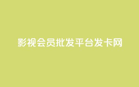 影视会员批发平台发卡网,快手ks业务 - 抖音自定义评论下单业务 dy秒刷 第1张 影视会员批发平台发卡网,快手ks业务 - 抖音自定义评论下单业务 dy秒刷 第1张