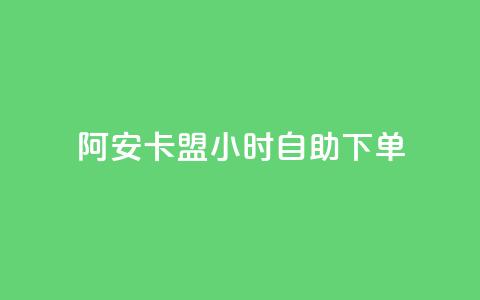 阿安卡盟24小时自助下单,qq浏览自己看也算浏览量吗 - 抖音快手24小时自助服务 QQ空间访客量免费网站 第1张 阿安卡盟24小时自助下单,qq浏览自己看也算浏览量吗 - 抖音快手24小时自助服务 QQ空间访客量免费网站 第1张