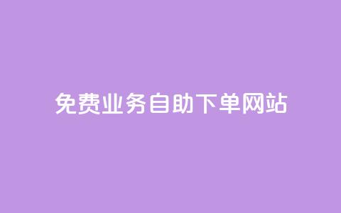 免费业务自助下单网站,安逸科技2021卡盟 - 点赞推广 抖音最高级别30级要多少钱 第1张 免费业务自助下单网站,安逸科技2021卡盟 - 点赞推广 抖音最高级别30级要多少钱 第1张