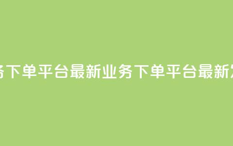 KS业务下单平台最新(KS业务下单平台最新发布)  第1张 KS业务下单平台最新(KS业务下单平台最新发布)  第1张