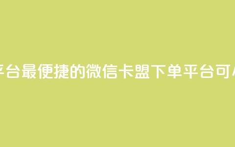 微信卡盟24小时下单平台 - 最便捷的微信卡盟下单平台	，可24小时快速下单~  第1张