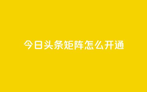 今日头条矩阵怎么开通 - 抖音点赞关注怎么查  第1张 今日头条矩阵怎么开通 - 抖音点赞关注怎么查  第1张
