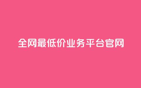 全网最低价业务平台官网,抖音业务下单24小时评论 - 抖音如何养号快速涨粉 qq刷钻网站全网最低价啊  第1张 全网最低价业务平台官网,抖音业务下单24小时评论 - 抖音如何养号快速涨粉 qq刷钻网站全网最低价啊  第1张