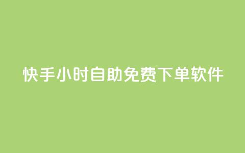快手24小时自助免费下单软件,QQ空间点赞购买网址 - 拼多多免费领5件助力 拼多多商家订单如何导出表格  第1张 快手24小时自助免费下单软件,QQ空间点赞购买网址 - 拼多多免费领5件助力 拼多多商家订单如何导出表格  第1张