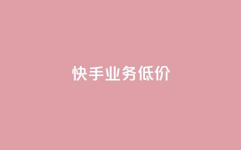 dy快手业务低价,nap6科技网快手刷亲密度网站 - 砍一刀助力平台app 拼多多推金币免费助力  第1张 dy快手业务低价,nap6科技网快手刷亲密度网站 - 砍一刀助力平台app 拼多多推金币免费助力  第1张