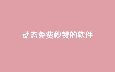 qq动态免费秒赞的软件,彩虹正版授权官网 - 免费领1万播放量网站 qq24小时业务自动下单平台 第1张 qq动态免费秒赞的软件,彩虹正版授权官网 - 免费领1万播放量网站 qq24小时业务自动下单平台 第1张