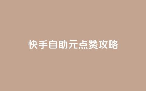 快手自助1元100点赞攻略 第1张 快手自助1元100点赞攻略 第1张
