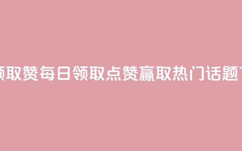 每天领取qq1000赞 - 每日领取QQ点赞1000，赢取热门话题!  第1张
