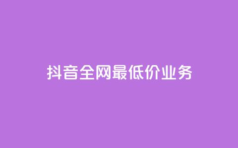 抖音全网最低价业务,qq绝版名片免费领取链接 - 拼多多新用户助力网站免费 拼多多0.01个元宝不动了  第1张 抖音全网最低价业务,qq绝版名片免费领取链接 - 拼多多新用户助力网站免费 拼多多0.01个元宝不动了  第1张