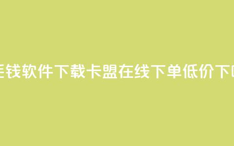 一毛钱10000软件下载 - 卡盟ks在线下单低价  第1张