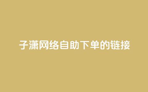 子潇网络自助下单的链接,抖音点赞的推荐站点 - 免费的QQ个人名片 利云卡盟官网  第1张 子潇网络自助下单的链接,抖音点赞的推荐站点 - 免费的QQ个人名片 利云卡盟官网  第1张