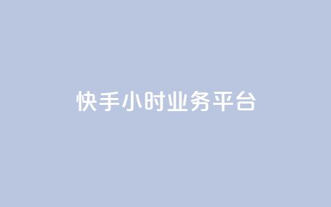 快手24小时业务平台,快手业务办理平台免费 - 梓豪网络24小时秒单业务平台 ks自助平台业务下单真人  第1张 快手24小时业务平台,快手业务办理平台免费 - 梓豪网络24小时秒单业务平台 ks自助平台业务下单真人  第1张
