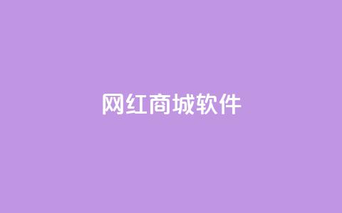 网红商城软件,空间说说免费领十赞 - 拼多多自动下单脚本 拼多多砍价买刀平台  第1张 网红商城软件,空间说说免费领十赞 - 拼多多自动下单脚本 拼多多砍价买刀平台  第1张