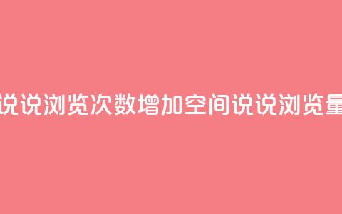 qq刷空间说说浏览次数(增加QQ空间说说浏览量)  第1张 qq刷空间说说浏览次数(增加QQ空间说说浏览量)  第1张
