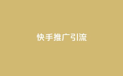 快手推广引流,快手抖音点赞员接单软件 - qq黄钻上传图片是原图吗 抖音如何起号养号 第1张 快手推广引流,快手抖音点赞员接单软件 - qq黄钻上传图片是原图吗 抖音如何起号养号 第1张