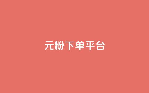 1元1000粉 下单平台,qq黄钻能看见浏览量吗 - 卡盟卡qq会员永久 全网低价免费自助下单QQ空间 第1张 1元1000粉 下单平台,qq黄钻能看见浏览量吗 - 卡盟卡qq会员永久 全网低价免费自助下单QQ空间 第1张