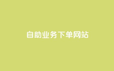 dy自助业务下单网站 - 依业务需求自主下单平台-灵动创意!  第1张 dy自助业务下单网站 - 依业务需求自主下单平台-灵动创意!  第1张