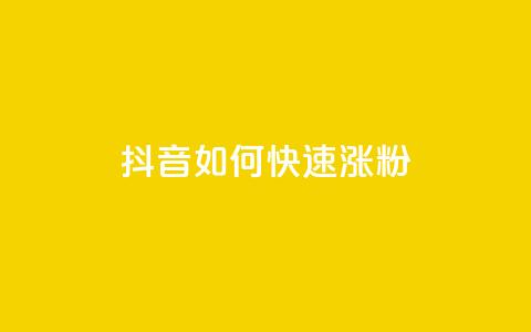 抖音如何快速涨粉 - 抖音迅速提升粉丝的有效策略揭秘~  第1张 抖音如何快速涨粉 - 抖音迅速提升粉丝的有效策略揭秘~  第1张