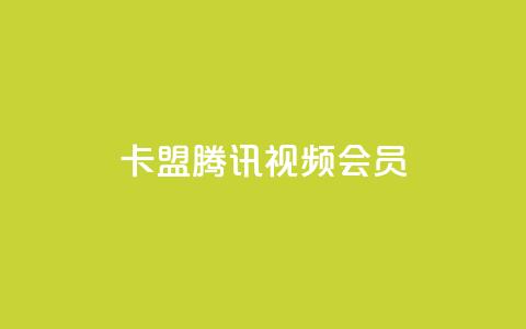 卡盟腾讯视频会员,空间赞24小时自助下单网站 - qq空间说说点赞下单网站 qq自助下单官方网站 第1张 卡盟腾讯视频会员,空间赞24小时自助下单网站 - qq空间说说点赞下单网站 qq自助下单官方网站 第1张