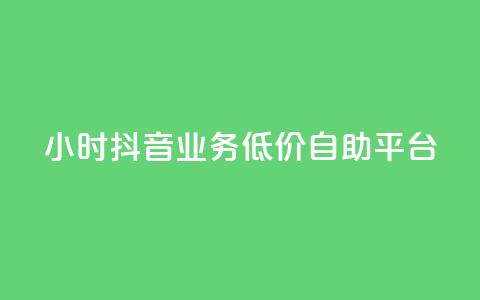 24小时抖音业务低价自助平台,QQ动态自动秒赞 - 拼多多助力网站新用户 拼多多开放平台  第1张 24小时抖音业务低价自助平台,QQ动态自动秒赞 - 拼多多助力网站新用户 拼多多开放平台  第1张