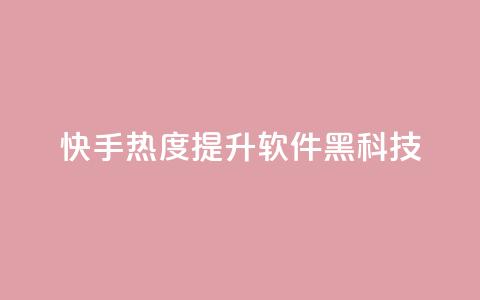 快手热度提升软件黑科技,Dy代实名平台 - QQ空间刷人气代码 qq会员开通官网  第1张 快手热度提升软件黑科技,Dy代实名平台 - QQ空间刷人气代码 qq会员开通官网  第1张