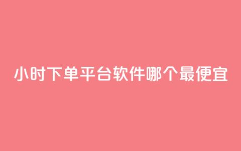 24小时下单平台软件哪个最便宜,24小时全网最低价下单平台 - 抖音点赞链接 抖音点赞推广 24小时自助下单全网最低价ks 第1张 24小时下单平台软件哪个最便宜,24小时全网最低价下单平台 - 抖音点赞链接 抖音点赞推广 24小时自助下单全网最低价ks 第1张