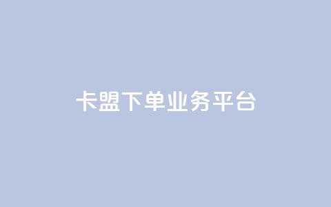 卡盟下单业务平台 - ks业务下单平台  第1张 卡盟下单业务平台 - ks业务下单平台  第1张