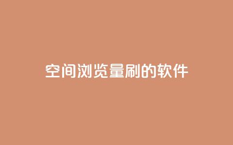 qq空间浏览量刷的软件 - 如何提升QQ空间浏览量的有效方法~  第1张 qq空间浏览量刷的软件 - 如何提升QQ空间浏览量的有效方法~  第1张