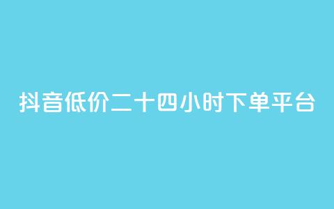 抖音低价二十四小时下单平台,qq黄钻免费领取网站 - 24自助下单服务平台 抖音1元3000粉丝不掉粉丝  第1张 抖音低价二十四小时下单平台,qq黄钻免费领取网站 - 24自助下单服务平台 抖音1元3000粉丝不掉粉丝  第1张