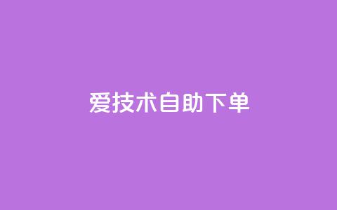 爱Q技术自助下单,QQ空间免费赞自助下单 - 1000多万的快手账号值多少钱 黑马卡盟网 第1张 爱Q技术自助下单,QQ空间免费赞自助下单 - 1000多万的快手账号值多少钱 黑马卡盟网 第1张