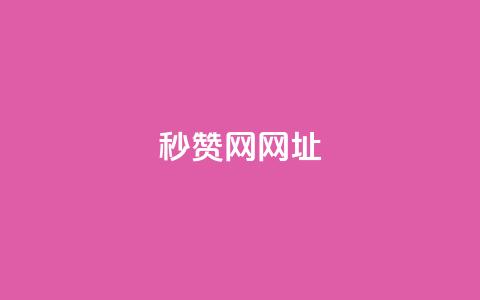 QQ秒赞网网址,抖音1:10充值入口 - qq空间点赞最多几个人 KS业务下单平台不掉粉  第1张 QQ秒赞网网址,抖音1:10充值入口 - qq空间点赞最多几个人 KS业务下单平台不掉粉  第1张