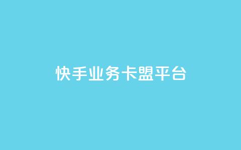 快手业务卡盟平台,24小时QQ空间说说点赞 - 拼多多免费助力网站入口 拼多多一天可以买多少单东西  第1张 快手业务卡盟平台,24小时QQ空间说说点赞 - 拼多多免费助力网站入口 拼多多一天可以买多少单东西  第1张
