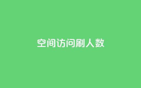 qq空间访问刷人数,dnf手游秒杀脚本免费下载 - 抖音涨粉丝的工具有哪些 快手一元一万粉丝是真的吗  第1张 qq空间访问刷人数,dnf手游秒杀脚本免费下载 - 抖音涨粉丝的工具有哪些 快手一元一万粉丝是真的吗  第1张