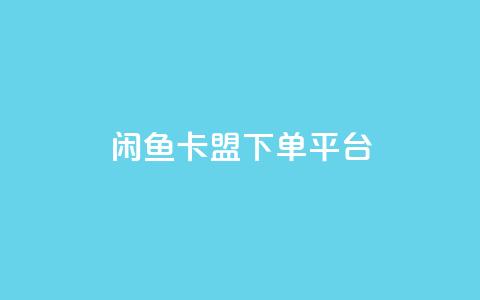 闲鱼卡盟下单平台,秒赞网哪个好 - 快手1万粉丝涨粉丝下载 快手买call网址  第1张 闲鱼卡盟下单平台,秒赞网哪个好 - 快手1万粉丝涨粉丝下载 快手买call网址  第1张